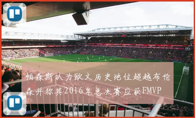 帕森斯认为欧文历史地位超越布伦森并称其2016年总决赛应获FMVP