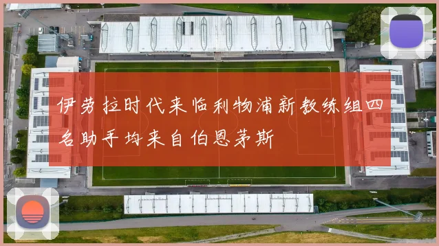 伊劳拉时代来临利物浦新教练组四名助手均来自伯恩茅斯