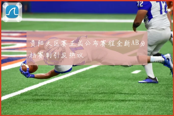 贵阳大区赛正式公布赛程全新AB分档赛制引发热议