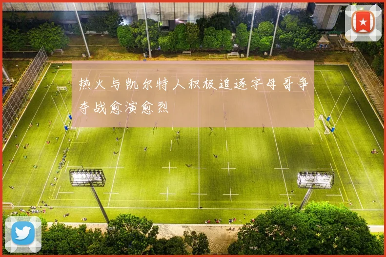 热火与凯尔特人积极追逐字母哥争夺战愈演愈烈