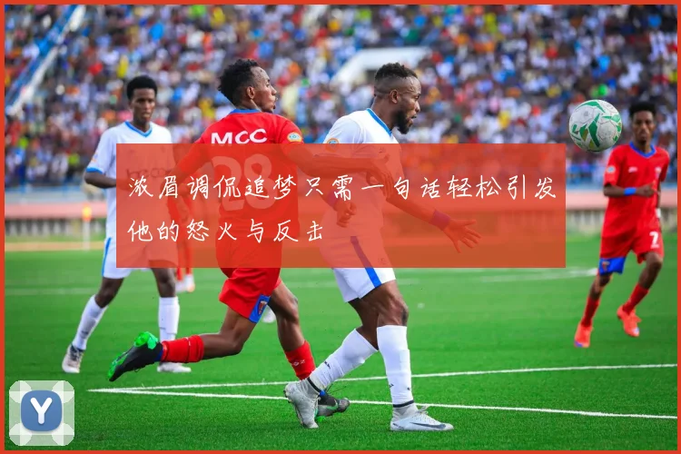 浓眉调侃追梦只需一句话轻松引发他的怒火与反击